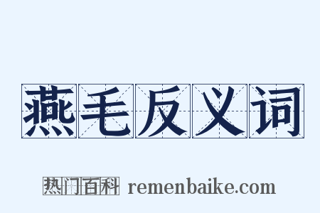 燕毛反义词是什么意思的图片